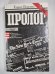 Пролог