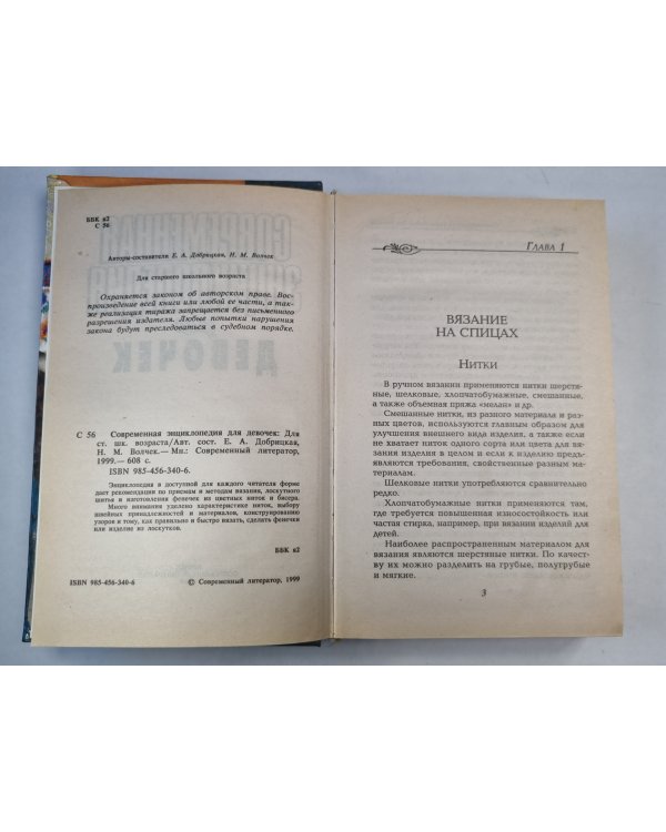 Современная энциклопедия для девочек
