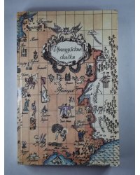 Французские сказки