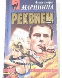 Реквием. Том 1