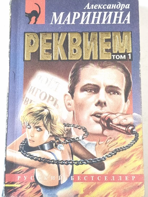 Реквием. Том 1