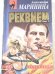 Реквием. Том 1