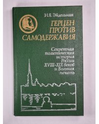 Герцен против самодержавия