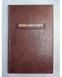 Жизнь для книги