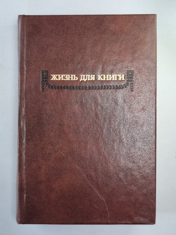 Жизнь для книги