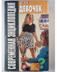 Современная энциклопедия для девочек