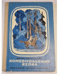 Космическая кепка. Баллада о знамени. Две повести