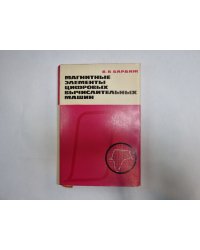 Магнитные элементы цифровых вычислительных машин