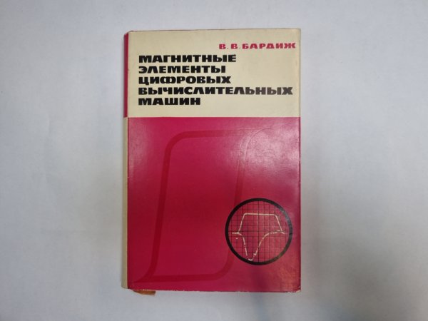 Магнитные элементы цифровых вычислительных машин