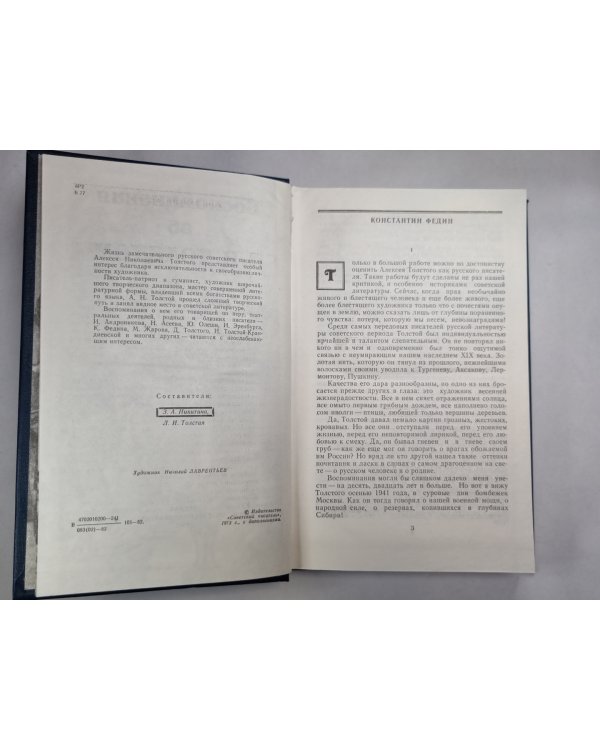 Воспоминания об А.Н.Толстом