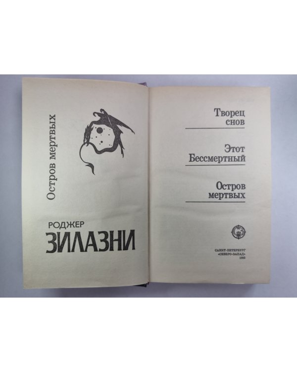 Остров мёртвых. Этот Бессмертный. Творец снов