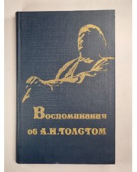 Воспоминания об А.Н.Толстом