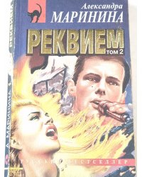 Реквием. Том 2