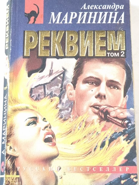 Реквием. Том 2