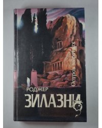 Остров мёртвых. Этот Бессмертный. Творец снов