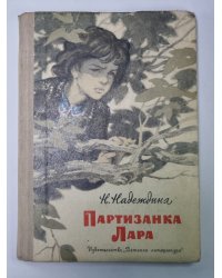 Партизанка Лара