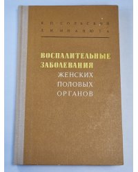 Воспитательные заболевания женских половых органов