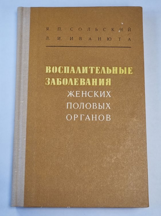 Воспитательные заболевания женских половых органов