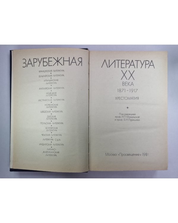 Зарубежная литература ХХ века. Хрестоматия. Учеб. пособие для студентов
