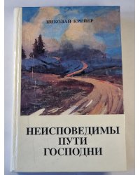 Неисповедимы пути господни. Роман-быль