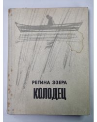 Колодец