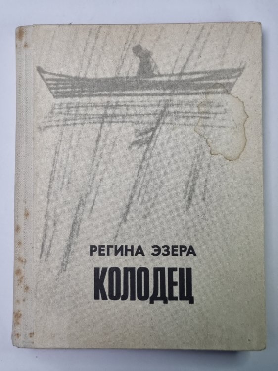 Колодец