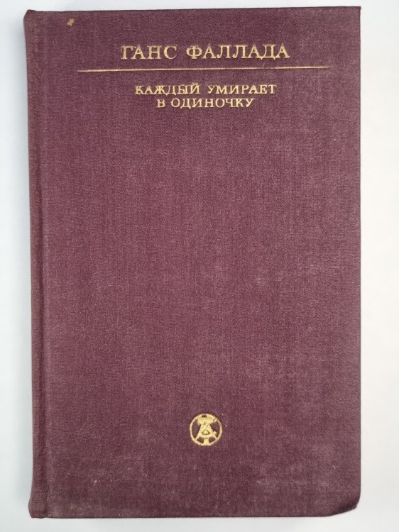 Каждый умирает в одиночку