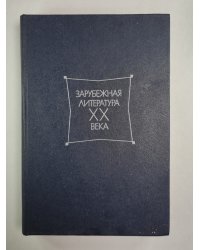 Зарубежная литература ХХ века. Хрестоматия. Учеб. пособие для студентов