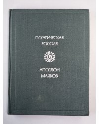 Поэтическая Россия. Аполлон Майков