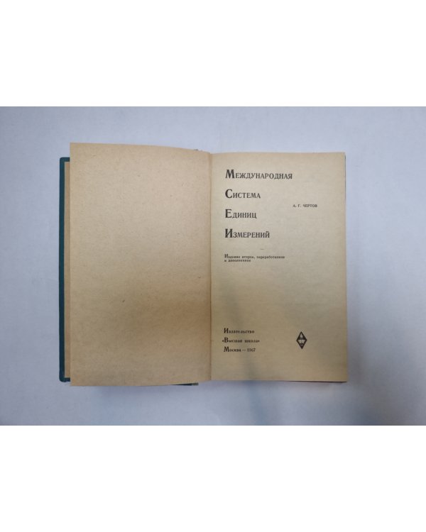 Международная система единиц измерений