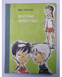 Весёлые невзгоды