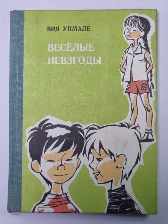 Весёлые невзгоды