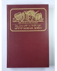 Сэр Артур Конан Дойл. (Серия:''Писатели о писателях'')