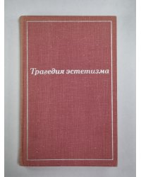 Трагедия эстетизма