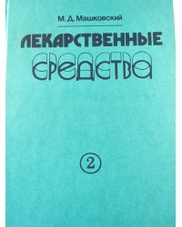 Лекарственные средства. Часть 2
