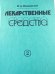 Лекарственные средства. Часть 2