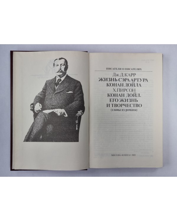 Сэр Артур Конан Дойл. (Серия:''Писатели о писателях'')