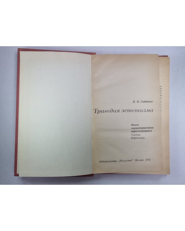 Трагедия эстетизма