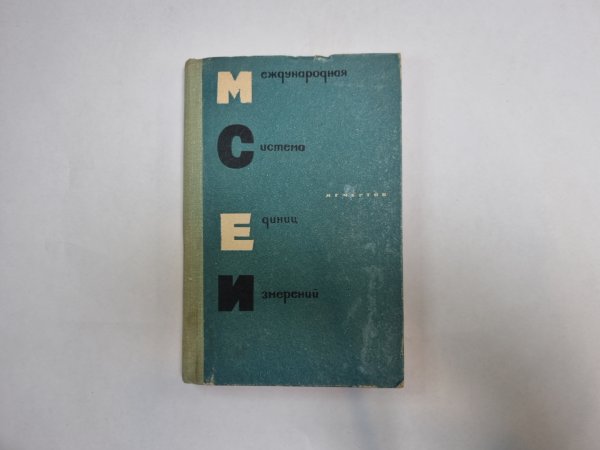 Международная система единиц измерений
