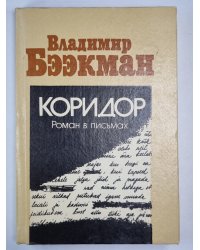 Коридор. Роман в письмах