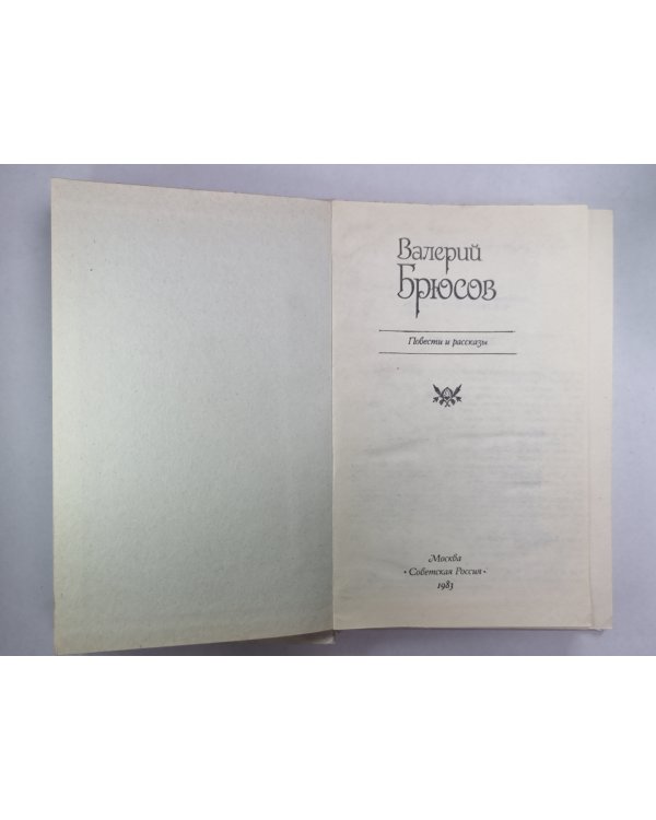 В.Брюсов. Повести и рассказы