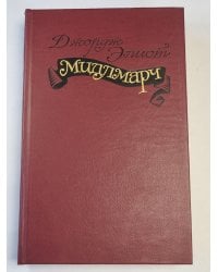 Мидлмарч. Картины провинциальной жизни