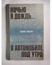 Ночью в дождь... .В автомобиле, под утром