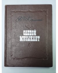 Слепой музыкант. Этюд