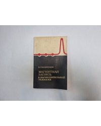 Магнитная запись в вычислительной технике