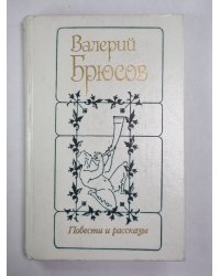 В.Брюсов. Повести и рассказы