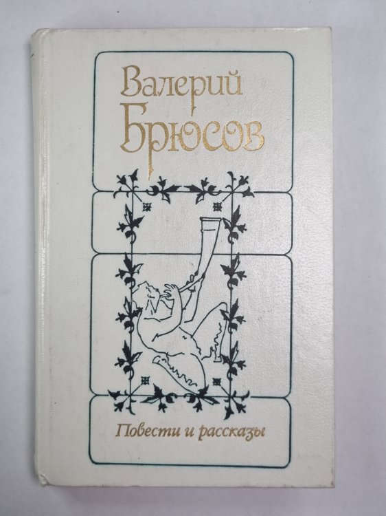 В.Брюсов. Повести и рассказы