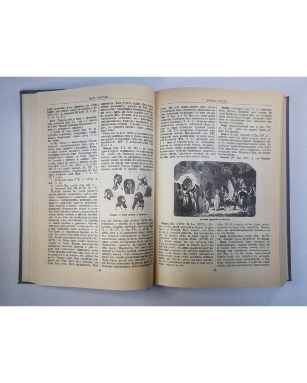 Библейская энциклопедия. Книга 1