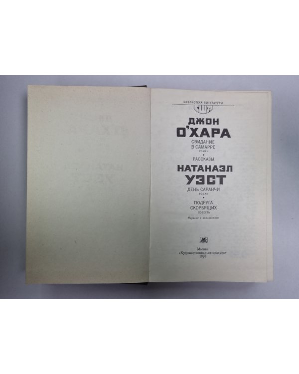Свидание в Самарре. День Саранчи. Подруга скорбящих. Рассказы