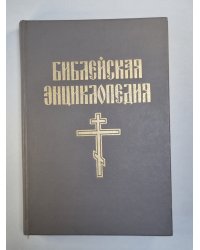 Библейская энциклопедия. Книга 1